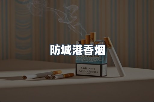 防城港香烟